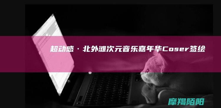 超动感·北外滩次元音乐嘉年华：Coser签绘+男团表演+痛车巡游，北外滩国客中心码头国庆7天狂欢不停！