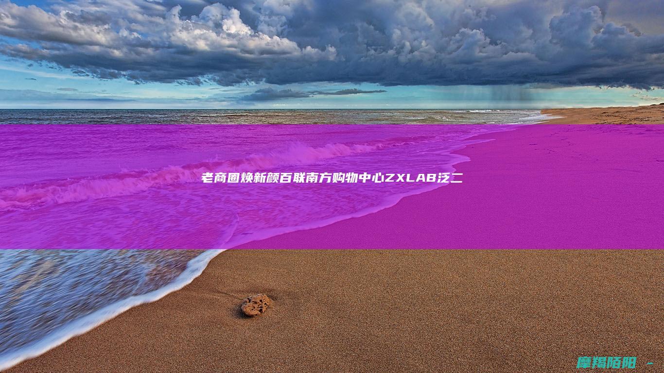 老商圈焕新颜！百联南方购物中心ZX LAB泛二次元主题街区引爆闵行，21米巨幕+coser互动+IP展览玩转潮流