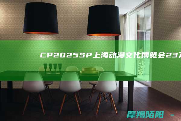 CP2025SP上海动漫文化博览会23万平