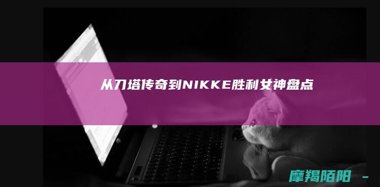 从《刀塔传奇》到《NIKKE胜利女神》：盘点解放双手的二次元放置类手游进化史