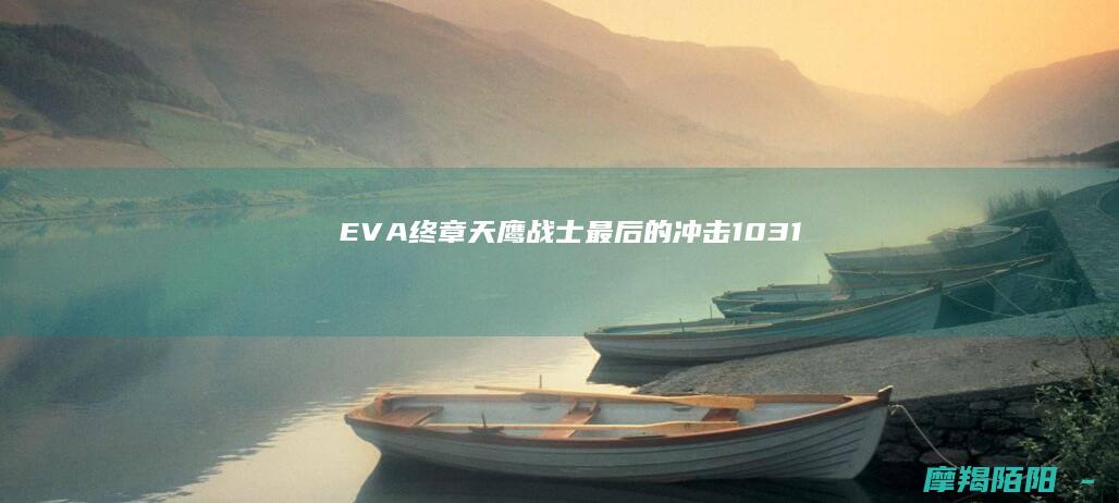 EVA终章最后的冲击1031