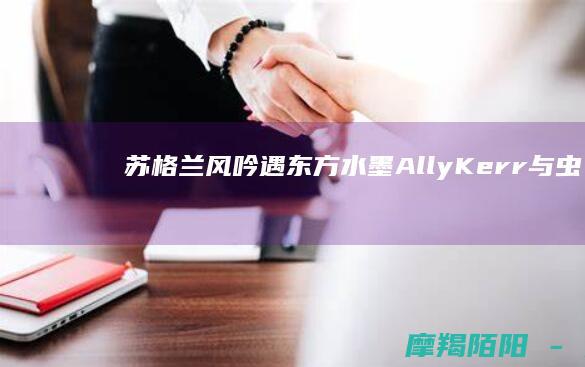 苏格兰风吟遇东方水墨：Ally Kerr与《虫师》的治愈共鸣