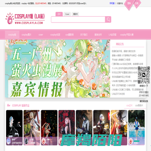 cosplay啦二次元cosplay一站式网站：coser宣传,cos摄影
